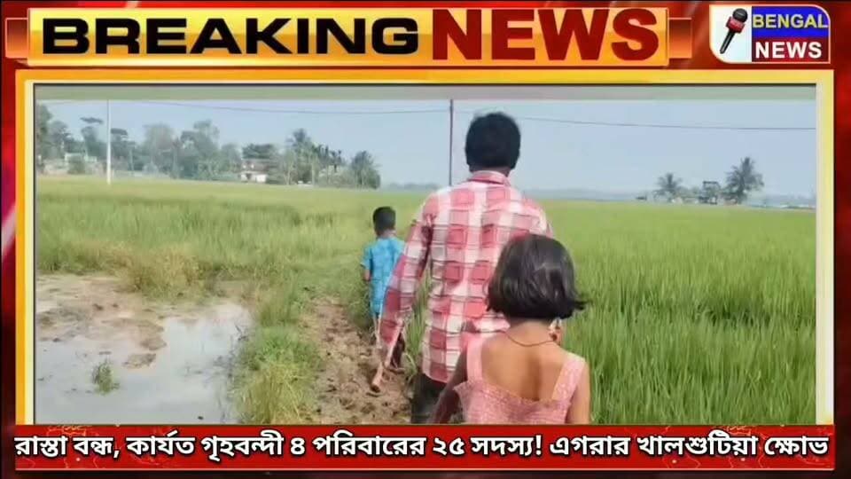 রাস্তা বন্ধ, কার্যত গৃহবন্দী ৪ পরিবারের ২৫ সদস্য! এগরার খালশুটিয়া ক্ষোভ #BengalNews