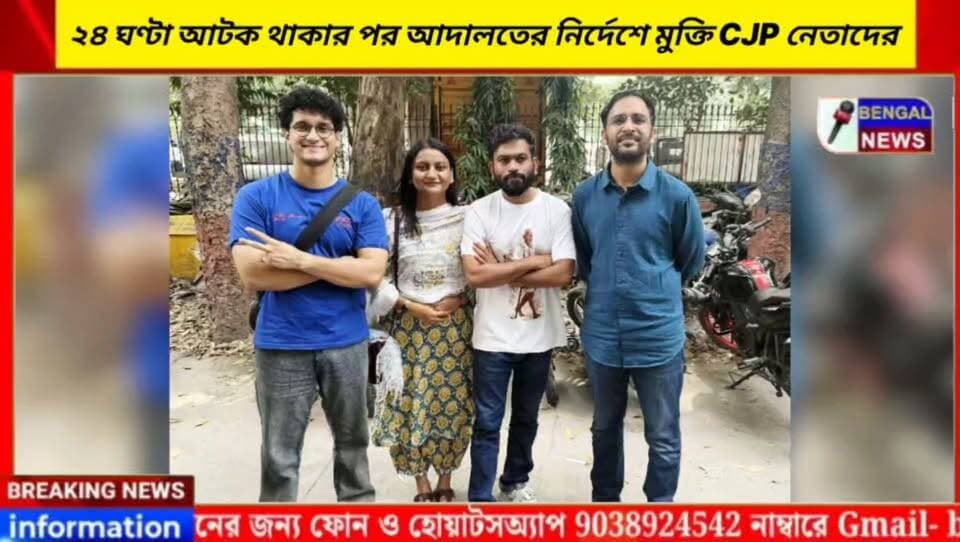 ২৪ ঘণ্টা আটক থাকার পর আদালতের নির্দেশে মুক্তি CJP নেতাদের, #BengalNews #BreakingNews #Cjp # delhi