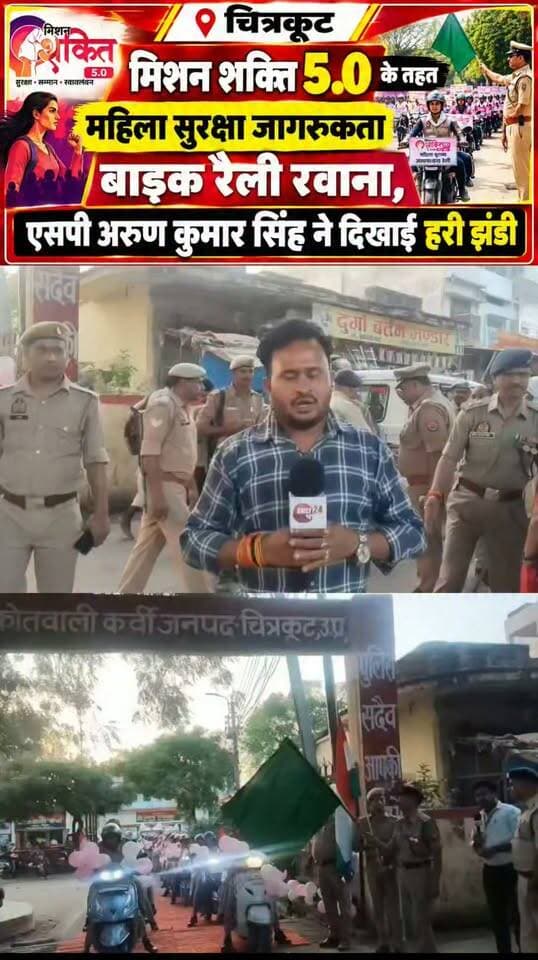 चित्रकूट: मिशन शक्ति अभियान 5.0 के तहत महिला सुरक्षा जागरूकता बाइक रैली रवाना
पुलिस अधीक्षक अरुण कुमार सिंह ने हरी झंडी दिखाकर किया रवाना, महिलाओं और बालिकाओं को जागरूक करने का दिया संदेश
चित्रकूट। शारदीय नवरात्रि के पावन अवसर पर महिला सुरक्षा, सम्मान एवं स्वावलंबन के प्रति जन-जागरूकता बढ़ाने के उद्देश्य से मिशन शक्ति अभियान 5.0 के द्वितीय चरण के अंतर्गत रविवार को कोतवाली कर्वी से जागरूकता बाइक रैली निकाली गई। रैली को पुलिस अधीक्षक चित्रकूट अरुण कुमार सिंह ने हरी झंडी दिखाकर रवाना किया।
इस अभियान के माध्यम से महिलाओं एवं बालिकाओं को उनकी सुरक्षा, अधिकारों और सरकारी सहायता से जुड़ी सुविधाओं के प्रति जागरूक करने के साथ ही आत्मनिर्भर बनने के लिए प्रेरित किया जाएगा। अभियान का उद्देश्य महिलाओं को सुरक्षित वातावरण उपलब्ध कराने तथा महिला संबंधी अपराधों के प्रति जागरूकता बढ़ाना है।
वहीं डेली 24 भारत के संवाददाता दिनेश सिंह कुशवाहा ने महिला सुरक्षा को लेकर पुलिस अधीक्षक अरुण कुमार सिंह से खास बातचीत की। इस दौरान महिला सुरक्षा, सम्मान और जागरूकता अभियान के महत्व को लेकर चर्चा की गई।
डेली 24 भारत | संवाददाता: दिनेश सिंह कुशवाहा