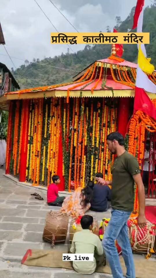 शारदीय नवरात्रि 2026 के पहले दिन (11 अक्टूबर 2026) उत्तराखंड के रुद्रप्रयाग जिले में स्थित प्रसिद्ध कालीमठ मंदिर सहित देश भर के विभिन्न शक्तिपीठों और काली मंदिरों में श्रद्धालुओं की भारी भीड़ उमड़ी।
यह मंदिर महालक्ष्मी, महासरस्वती और महाकाली के सिद्धपीठ के रूप में प्रसिद्ध है और इसका वर्णन 'दुर्गा सप्तशती' में भी मिलता है।
नवरात्रि के पहले दिनमाता शैलपुत्री की उपासना के साथ-साथ शुभ मुहूर्त में कलश (घट) स्थापना की गई। सुबह सवेरे से ही मंदिरों में घंटा-घड़ियाल की गूंज और माता के जयकारों के बीच श्रद्धालुओं ने कतारों में लगकर मां के दर्शन किए और सुख-समृद्धि की कामना की।