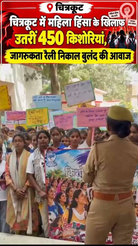 चित्रकूट: महिला हिंसा के खिलाफ सड़कों पर उतरीं 450 किशोरियां, जागरूकता रैली निकाल बुलंद की आवाज
पहाड़ी ब्लॉक की 80 ग्राम पंचायतों की किशोरियों ने लिया हिंसा और भेदभाव के खिलाफ लड़ने का संकल्प
पहाड़ी, चित्रकूट। महिला विरोधी हिंसा के खिलाफ जागरूकता फैलाने के उद्देश्य से रविवार, 11 अक्टूबर 2026 को पानी संस्थान के किशोरी सशक्तीकरण कार्यक्रम के अंतर्गत पहाड़ी ब्लॉक में जागरूकता रैली का आयोजन किया गया। कार्यक्रम समन्वयक रोहित राज के मार्गदर्शन में आयोजित इस रैली में पहाड़ी ब्लॉक की 80 ग्राम पंचायतों से 450 किशोरियों और संस्थान के स्टाफ ने प्रतिभाग किया।
रैली के दौरान किशोरियों ने “चुप्पी तोड़ो, हिंसा रोको”, “हिंसा नहीं, सम्मान चाहिए” और “आवाज उठाओ, हिंसा भगाओ” जैसे नारों के माध्यम से महिला हिंसा के खिलाफ आवाज बुलंद की और समाज को जागरूकता का संदेश दिया।
रैली पानी संस्थान के पहाड़ी कार्यालय से शुरू होकर नदी रोड, पहाड़ी गांव और मेला मैदान होते हुए पहाड़ी थाने पहुंची। यहां थाना अध्यक्ष को ज्ञापन सौंपा गया। इस दौरान साइबर क्राइम टीम और मिशन शक्ति टीम ने किशोरियों को आत्म-सुरक्षा, जरूरत पड़ने पर सहायता प्राप्त करने के तरीकों और सरकार द्वारा संचालित विभिन्न अभियानों की जानकारी दी। पुलिस ने किशोरियों को हरसंभव सहायता देने का आश्वासन देते हुए निडर होकर आगे बढ़ने के लिए प्रेरित किया।
इसके बाद रैली ब्लॉक कार्यालय होते हुए पुनः पानी संस्थान के कार्यालय पहुंची। यहां कार्यक्रम समन्वयक रोहित राज ने किशोरियों के साथ महिला विरोधी हिंसा के कारणों और उसके दुष्प्रभावों पर चर्चा की। उन्होंने कहा कि हिंसा और भेदभाव को अपनी प्रगति में बाधा नहीं बनने देना चाहिए। किशोरियों को अपने अधिकारों के प्रति जागरूक रहकर शिक्षा और आत्मविश्वास के साथ आगे बढ़ना चाहिए।
कार्यक्रम के अंत में सभी किशोरियों ने अपने सपनों को साकार करने, जीवन में आगे बढ़ने तथा परिवार और समाज में सकारात्मक बदलाव लाने का संकल्प लिया। जागरूकता रैली के माध्यम से महिला हिंसा के खिलाफ एकजुटता, सम्मान और समानता का संदेश दिया गया।