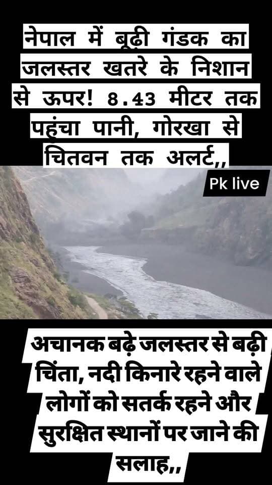 नेपाल में बूढ़ी गंडक का जलस्तर खतरे के निशान से ऊपर! 8.43 मीटर तक पहुंचा पानी, गोरखा से चितवन तक अलर्ट,,
अचानक बढ़े जलस्तर से बढ़ी चिंता, नदी किनारे रहने वाले लोगों को सतर्क रहने और सुरक्षित स्थानों पर जाने की सलाह,,
नेपाल में बूढ़ी गंडक नदी का जलस्तर खतरे के निशान से ऊपर पहुंचने की सूचना से नदी के आसपास के इलाकों में चिंता बढ़ गई है। उपलब्ध जानकारी के अनुसार, नदी का जलस्तर 8.43 मीटर तक पहुंच गया है।
जलस्तर में तेजी से वृद्धि के बाद प्रशासन ने गोरखा से चितवन तक के प्रभावित क्षेत्रों में सतर्कता बरतने की अपील की है। नेपाल के राष्ट्रीय आपदा जोखिम न्यूनीकरण एवं प्रबंधन प्राधिकरण (NDRRMA) ने लोगों को सावधान रहने और संभावित खतरे को देखते हुए आवश्यक कदम उठाने की सलाह दी है।
नदी के जलस्तर में अचानक बढ़ोतरी के बीच नदी किनारे रहने वाले परिवारों, किसानों और निचले इलाकों में रहने वाले लोगों की चिंता बढ़ सकती है। ऐसे में प्रशासन की सलाह है कि लोग नदी के करीब जाने से बचें और स्थानीय प्रशासन की ओर से जारी निर्देशों का पालन करें।