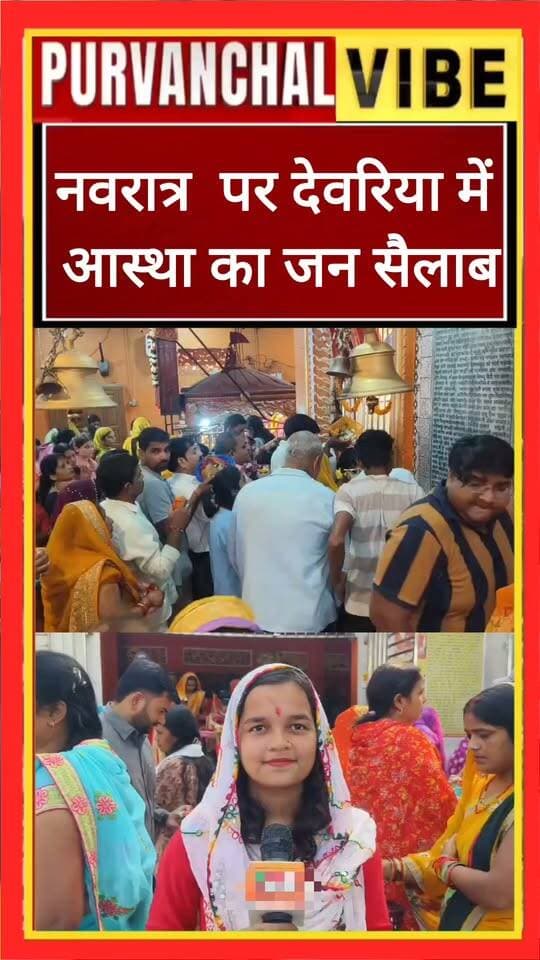 देवरिया। शारदीय नवरात्रि के पावन अवसर पर देवरिया जनपद के देवी मंदिरों में श्रद्धा और भक्ति का अद्भुत नजारा देखने को मिल रहा है। सुबह से ही मंदिरों में दर्शन-पूजन के लिए श्रद्धालुओं की भारी भीड़ उमड़ रही है। घंटियों की गूंज, माता रानी के जयकारों और भक्तिमय गीतों से पूरा वातावरण भक्तिमय हो उठा है। सिद्धपीठ देवरही माता मंदिर में मां के दर्शन के लिए श्रद्धालुओं की लंबी कतारें लगी हुई हैं। हर कोई माता रानी की एक झलक पाने और उनका आशीर्वाद प्राप्त करने के लिए उत्साहित नजर आ रहा है।
#navratri #deoria #देवरिया