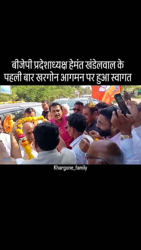 भाजपा प्रदेश अध्यक्ष हेमंत खंडेलवाल के खरगोन पहुंचने पर जगह-जगह स्वागत हुआ। जिला कार्यसमिति की बैठक में संगठन की मजबूती पर चर्चा की। एसआईआर पर कांग्रेस को घेरते हुए कहा कि पार्टी अपनी हार के लिए दूसरों को दोष देने के बजाय अपनी नीतियों पर विचार करे। वहीं, ओबीसी के 27% आरक्षण पर कहा कि सरकार पिछड़ा वर्ग के हित में प्रयासरत है। #khargone_family #khargone #bjp #खरगोन