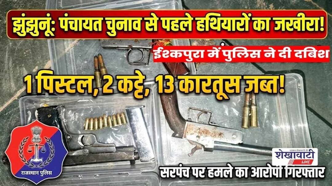 झुंझुनूं पुलिस ने पंचायत चुनाव से पहले पकड़ा अवैध हथियारो का बड़ा जखीरा #jhunjhunu #shekhawatilive