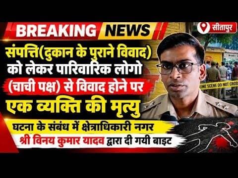 सीतापुर में दुकान के विवाद में खूनी संघर्ष!एक की मौत |#sitapurnews #dmsitapur #spsitapur