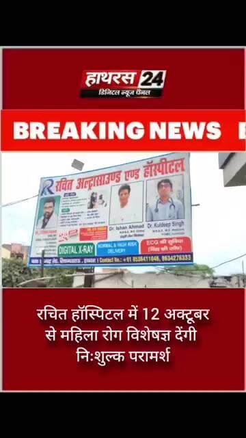 रचित हॉस्पिटल में 12 अक्टूबर से महिला रोग विशेषज्ञ देंगी निःशुल्क परामर्श