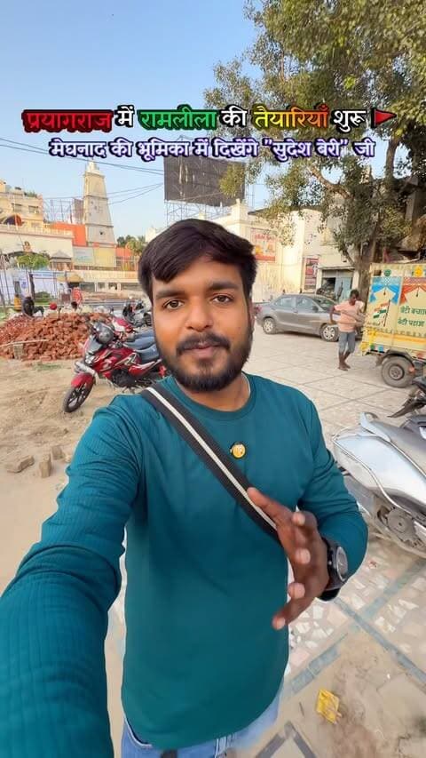 श्री पथरचट्टी रामलीला कमेटी में रामलीला की तैयारियाँ शुरू हो चुकी हैं और इस बार रामलीला में मेघनाद के किरदार में "सुदेश बेरी" जी भी अपनी प्रस्तुति देने वाले हैं।
रामलीला प्रारम्भ - 11 अक्टूबर 🗓️
Location - Shree Patharchatti Ramleela Kameti , Rambagh , Prayagraj 📍
Share on your story ✨
#ramleela #ramleela2026 #shreepatharchattiramleelakameti #navratri #musafirprayagi