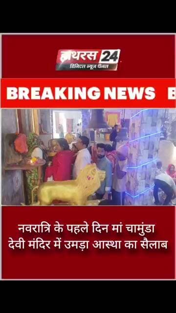 नवरात्रि के पहले दिन मां चामुंडा देवी मंदिर में उमड़ा आस्था का सैलाब