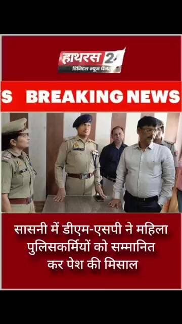 सासनी में डीएम-एसपी ने महिला पुलिसकर्मियों को सम्मानित कर पेश की मिसाल