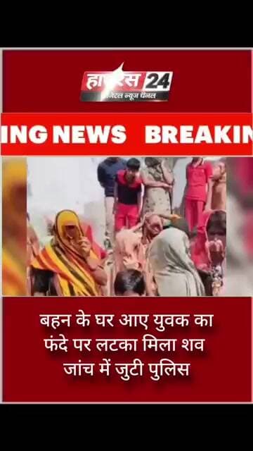 हाथरस में बहन के घर आए युवक का फंदे पर लटका मिला शव, जांच में जुटी पुलिस