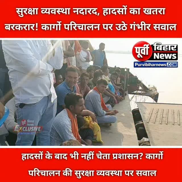भागलपुर में जाह्नवी चौक से लेकर भागलपुर तक कार्गो परिचालन की सुरक्षा व्यवस्था पर गंभीर सवाल उठ रहे हैं। बिना पर्याप्त सुरक्षा उपकरणों के परिचालन और लगातार हो रही दुर्घटनाओं ने यात्रियों की सुरक्षा को लेकर चिंता बढ़ा दी है। ऐसे में सवाल है कि आखिर जिम्मेदार अधिकारी कब जागेंगे और सुरक्षा व्यवस्था कब दुरुस्त होगी?