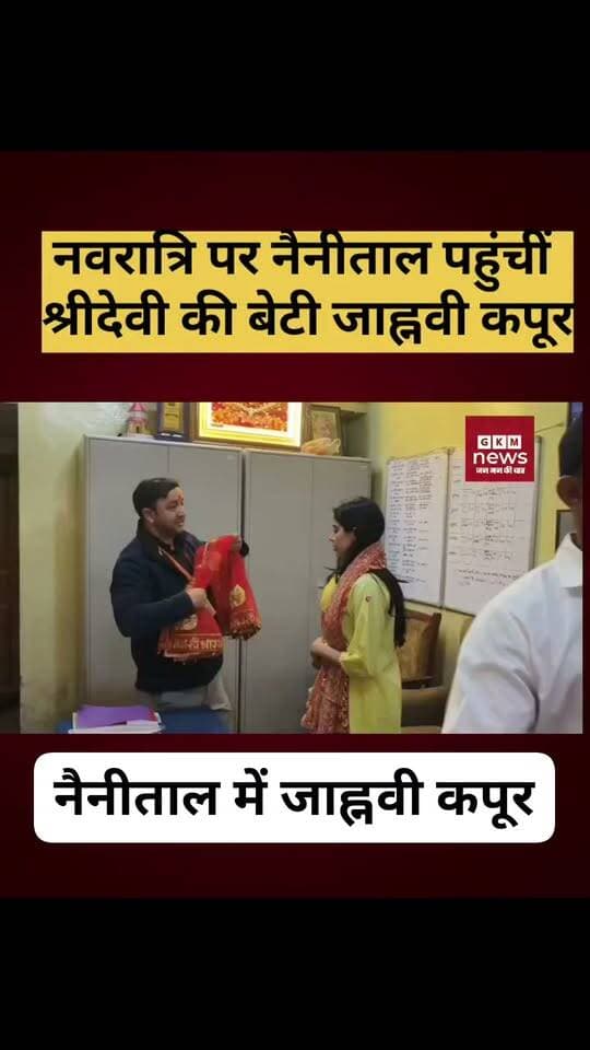 नवरात्रि पर नैनीताल पहुंचीं श्रीदेवी की बेटी जाह्नवी कपूर, प्रशंसकों में सेल्फी लेने की होड़
ब्रेकिंग न्यूज़ - उत्तराखण्ड में नैनीताल के माँ नयना देवी मंदिर पहुंची चर्चित अभिनेत्री जाह्नवी कपूर। बेहद सादगी से पहले नवरात्र पर मंदिर में पूजा करती कैमरे में कैद हुई हीरोइन श्रीदेवी और बोनी कपूर की बेटी गुंजन सक्सेना।
नवरात्रि का पहला दिन, माँ नयना देवी मंदिर में श्रद्धालुओं की भीड़ के बीच दर्शनों के लिए बॉलीवुड का जाना माना चेहरा पहुंचा। भक्तों ने उस चेहरे को अभिनेत्री जाह्नवी कपूर के रूप में पहचाना। जाह्नवी ने माँ नयना देवी की पूजा अर्चना कर आशीर्वाद लिया।
माँ नयना देवी अमर उदय ट्रस्ट की तरफ से सुरेश मेलकानी और बसंत जोशी ने जाह्नवी को माता की चुन्नी औऱ माँ नयना देवी का फोटो भेट किया। नवरात्रि के पहले दिन मंदिर में श्रद्धालुओं की भीड़ के बीच पहुंची जाह्नवी बेहद समय और सभ्य परिधान में दिखी। अभिनेत्री के मंदिर पहुंचने की खबर से उनके प्रशंसकों में उत्सुकता देखने को मिली। उनके प्रशंसकों के बीच एक फोटो खिंचवाने के लिए होड़ लग गई। मंदिर से बाहर निकलकर, पार्किंग में खड़ी गाड़ी के बाहर भी जाह्नवी के साथ एक सैल्फी खिंचवाने के लिए लोग मशक्कत करते दिखे।
बॉलीवुड में जाह्नवी ने धड़क, गुंजन सक्सेना, बवाल, देवरा, परम सुंदरी आदि हिट फिल्मों में काम किया है।
#gkmnews #JanhviKapoorinNainital #NainaDeviTemple #Navratri2026