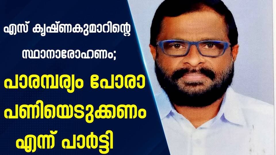 എസ് കൃഷ്ണകുമാറിന്റെ സ്ഥാനാരോഹണം;പാരമ്പര്യം പോരാ പണിയെടുക്കണം എന്ന് പാർട്ടി|PRIME NEWS KERALA