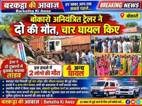 बोकारो अनियंत्रित ट्रेलर ने दो की मौत, चार घायल किए
बोकारो : बोकारो-पुरुलिया मुख्य मार्ग के नगेन मोड़ के पास राष्ट्रीय राजमार्ग-32 पर रविवार सुबह एक अनियंत्रित ट्रेलर ने सड़क किनारे स्थित दुकानों में घुसकर दो लोगों की जान ले ली और चार अन्य को घायल कर दिया। टक्कर इतनी जोरदार थी कि दो दुकानें बुरी तरह क्षतिग्रस्त हो गईं। इस हादसे में सरदाहा गांव निवासी गुई राम ओझा और शीदाम घटवाल की मौत हुई।
प्रत्यक्षदर्शियों ने बताया कि हादसे के समय कुछ लोग दुकान में चाय पी रहे थे जब पिंड्राजोरा की ओर से पश्चिम बंगाल जा रहा ट्रेलर अनियंत्रित होकर दुकानों में घुस गया। स्थानीय लोगों और पुलिस की मदद से मलबे में फंसे लोगों को बाहर निकाला गया और घायलों को अस्पताल पहुंचाया गया। पिंड्राजोरा थाना प्रभारी रवि कुमार ने मौके पर पहुंचकर राहत एवं बचाव कार्य कराया। हादसे के बाद स्थानीय लोगों ने सड़क जाम कर आक्रोश जताया, जिससे बोकारो-पुरुलिया मार्ग पर आवागमन बाधित �