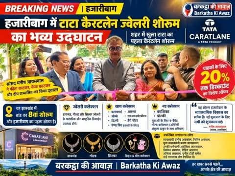 हजारीबाग में टाटा कैरटलेन ज्वेलरी शोरूम का उद्घाटन
हजारीबाग: मटवारी पीटीसी चौक में टाटा के प्रसिद्ध ज्वेलरी ब्रांड कैरटलेन का पहला शोरूम खुल गया है। इस शोरूम का उद्घाटन हजारीबाग लोकसभा क्षेत्र के सांसद मनीष जायसवाल ने फीता काटकर, केक काटकर और दीप प्रज्वलित कर किया। यह झारखंड में ब्रांड का आठवां शोरूम और हजारीबाग का पहला है। उद्घाटन के अवसर पर ग्राहकों को 20% तक डिस्काउंट का विशेष ऑफर भी दिया जा रहा है। इस अवसर पर व्यवसायी प्रमोद अग्रवाल, नितिन अग्रवाल समेत कई गणमान्य लोग मौजूद थे।
कैरटलेन शोरूम में डायमंड, गोल्ड और सिल्वर ज्वेलरी के पारंपरिक और आधुनिक डिजाइन उपलब्ध होंगे। ग्राहकों को बटरफ्लाई, आरन्या, ओम्ब्रे जैसे खास कलेक्शन के साथ-साथ एफआरआईईएनडीएस, डिज्नी, हैरी पॉटर और पेप्पा पिग जैसी लोकप्रिय थीम पर आधारित ज्वेलरी भी मिलेगी। ब्रांड के मैनेजिंग डायरेक्टर सोमेन भावमिक ने बताया कि नए कलेक्शन काशिका और पोल्की को भी हाल ही में ल�