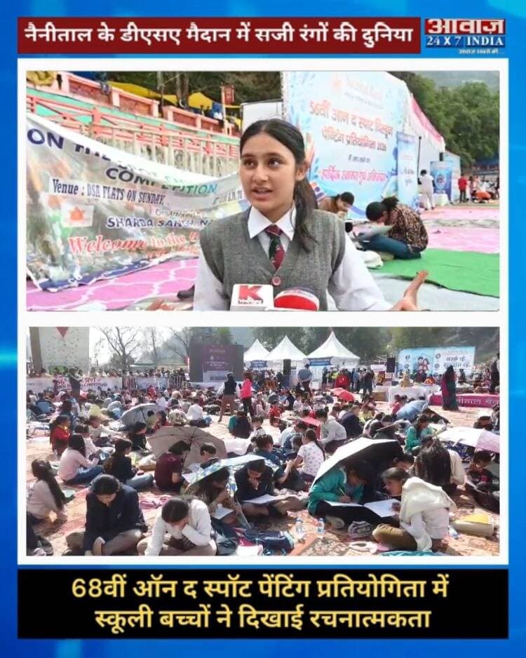 नैनीताल के डीएसए मैदान में सजी रंगों की दुनिया! 68वीं ऑन द स्पॉट पेंटिंग प्रतियोगिता में स्कूली बच्चों ने दिखाई रचनात्मकता
#AwaazIndiaDigital #Uttarakhand #Nainital #DSAGround #TheSportPainting #PaintingCompetition #Students #LatestNews