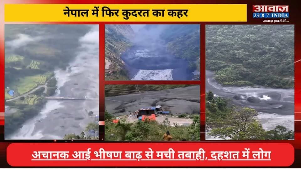 नेपाल में फिर कुदरत का क*हर! अचानक आई भीषण बाढ़ से मची त*बाही, दह*शत में लोग
#AwaazIndiaDigital #Nepal #ViralVideo #TrendingNews