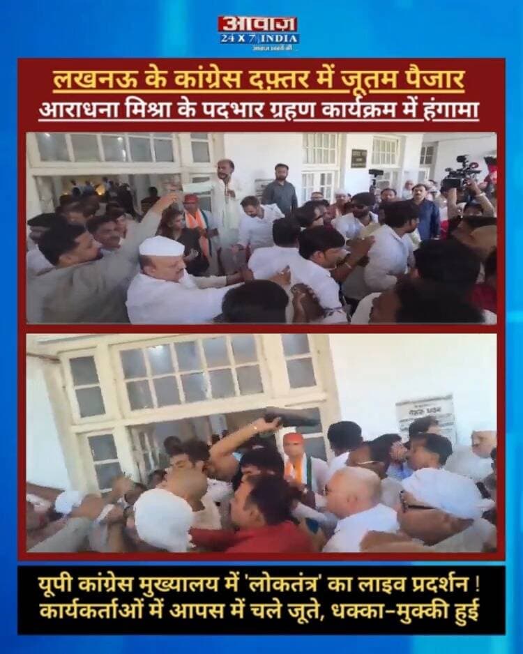 लखनऊ के कांग्रेस दफ़्तर में जू#तम पै#जार, यूपी में 'लोकतंत्र' का लाइव प्रदर्शन! आराधना मिश्रा के पदभार ग्रहण कार्यक्रम में हं*गामा! कार्यकर्ताओं में आपस में चले जू*ते, ध*क्का-मु*क्की
#AwaazIndiaDigital #UPNews #Lucknow #CongressOffice #Congress #ViralVideo #YogiAdityaNath #AkhileshYadav #LatestNews