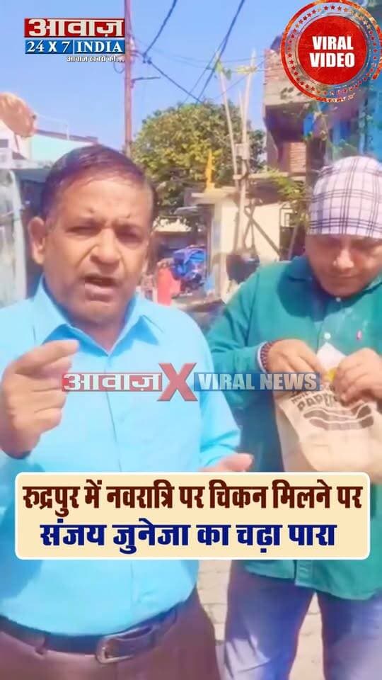 नवरात्रि में नॉनवेज पर अलग-अलग नियम, ऑनलाइन मिल रहा चिकन! रुद्रपुर व्यापर मंडल अध्यक्ष संजय जुनेजा का चढ़ा पारा! बोले- 'मेयर क्या छोटे व्यापारियों पर ही गाज गिराएंगे?'
#AwaazIndiaDigital #Uttarakhand #Rudrapur #NavratriFestival #RudrapurVyaparMandal #SanjayJuneja #Nonveg #Meyor #VikashSharma #ViralVideo #TrendingNews