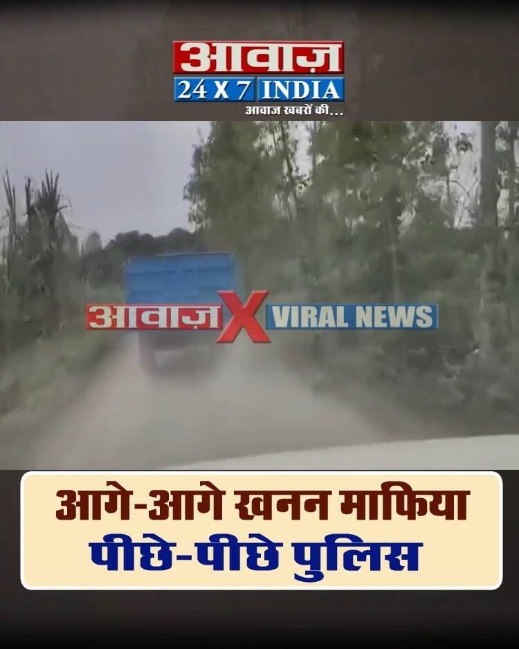 'आगे-आगे खनन माफिया, पीछे-पीछे पुलिस'- उत्तराखंड में खनन माफिया के हौसले बुलंद! देहरादून विकासनगर में यमुना में अवैध खनन रोकने पहुंची पुलिस से भिड़ंत! वीडियो वायरल
#AwaazIndiaDigital #Uttarakhand #Dehradun #VikasNagar #DoonPolice #CMDhami #PushkarSinghDhami #UttarakhandPolice #ViralNews