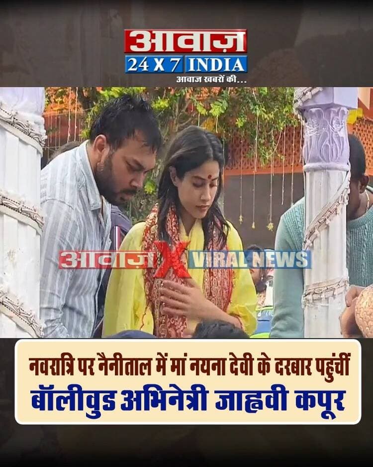 #नैनीताल में #शारदीय_नवरात्रि के पहले दिन #मां_नयना_देवी के दरबार पहुंचीं #बॉलीवुड_अभिनेत्री #जाह्नवी_कपूर , पूजा-अर्चना कर आशीर्वाद लिया
#AwaazIndiaDigital #Uttarakhand #Nainital #NavratriFestival #MaaNaynaDeviMandir #NaynaDeviTemple #BollywoodActress #JahnviKapoor #NainitalNews #LatestNews