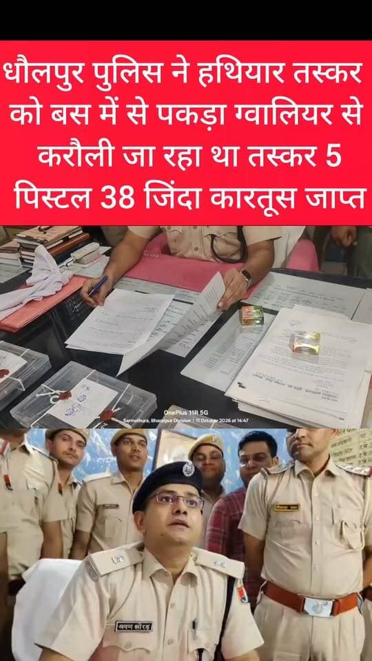 बस से जा रहा था हथियार तस्कर सरमथुरा पुलिस ने पकड़ा
ग्वालियर से करौली की तरफ जा रहा था हथियार तस्कर
हथियार तस्कर से 5 पिस्टल और 38 जिंदा कारतूस किया जप्त #DholpurNews #highlightseveryone #highlight #follower #followerseveryone