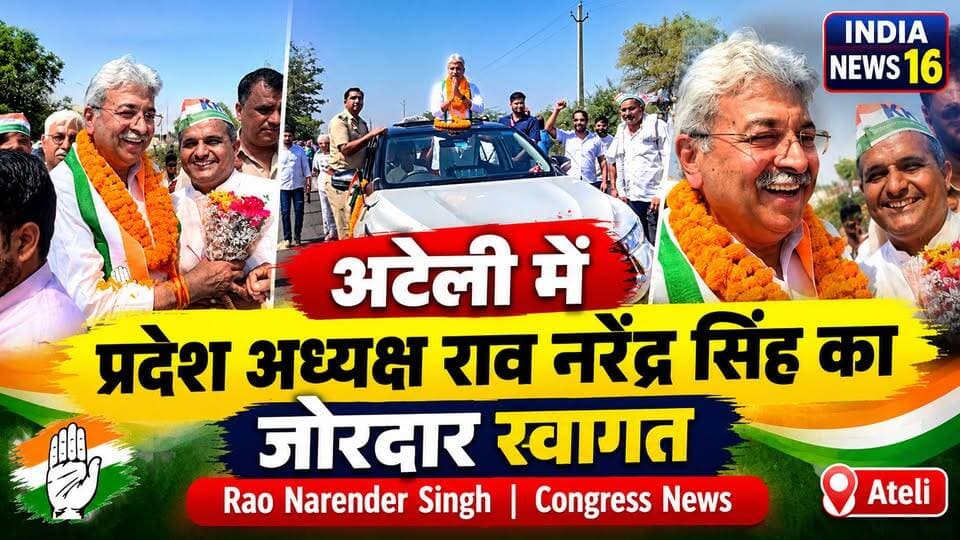 Ateli में प्रदेश अध्यक्ष राव नरेंद्र सिंह का जोरदार स्वागत Rao Narender Singh Congress News #Congress #raonarendersingh #ateli #vote_चोरी #indianews16