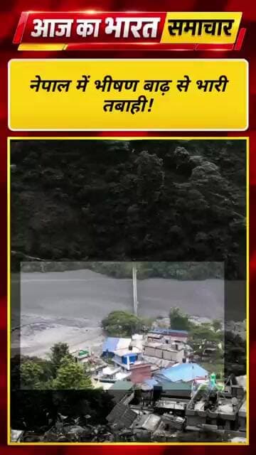 एक और टाइटल:नेपाल में कुदरत का कहर! बूढ़ी गंडक नदी में तेज सैलाब, कई गांव प्रभावित#NepalFlood