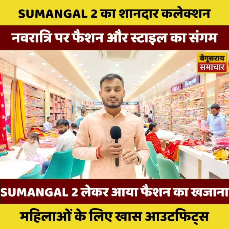 🔥 नवरात्रि पर महिलाओं के लिए फैशन का नया खजाना! SUMANGAL 2 में देखें शानदार कलेक्शन 👗✨
📍 सुमंगल 2, बेगूसराय
#Sumangal2 #BegusaraiSamachar #Begusarai #नवरात्रि #नवरात्रिस्पेशल #FashionCollection #LadiesFashion #WomenFashion #FestiveFashion #NavratriSpecial #KurtiCollection #EthnicWear #LatestFashion #BegusaraiNews #BiharNews #FashionTrends #ShoppingInBegusarai #GirlsFashion #त्योहारीखरीदारी #फैशन #बिहार #बेगूसराय #ViralVideo #TrendingReels