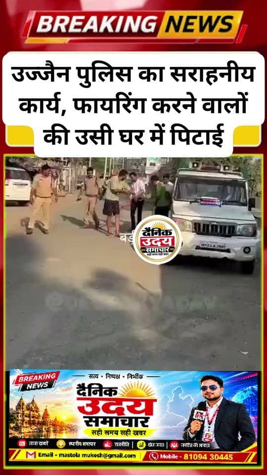 *▪️बड़ी खबर*
*उज्जैन पुलिस का सराहनीय कार्य, फायरिंग करने वालों की उसी घर में पिटाई*
उज्जैन के बाल्मीकि नगर में हवाई फायरिंग कर दहशत फैलाने वाले साहिल और सचिन की पुलिस ने जमकर खबर ली। पुलिस दोनों आरोपियों को उसी घर पर ले गई जहां उन्होंने फायरिंग की थी। वहां से करीब डेढ़ किलोमीटर तक पिटाई करते हुए थाने ले जाया गया। जिस घर में दहशत फैलाने गए थे, उसी घर में पिटने का वीडियो वायरल हो रहा है।