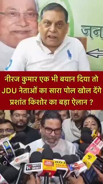नीरज कुमार एक भी बयान दिया तोJDU नेताओं का सारा पोल खोल देंगे!प्रशांत किशोर का बड़ा ऐलान ? #shorts