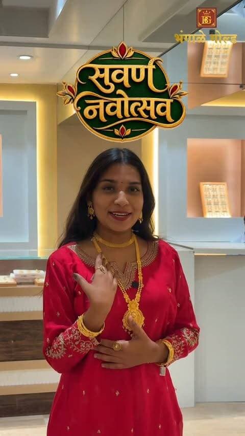 विश्वासाची ९ वर्षं… आणि सोन्याच्या खरेदीवर धमाकेदार बचत!
जळगावकरांनो, सोन्याचे सुंदर दागिने खरेदी करण्याची आलीये सुवर्णसंधी! 💍
Bhangale Gold साजरा करत आहे ‘स्वर्ण नवोत्सव’!
💛 २२ कॅरेट सोन्याच्या दागिन्यांची मजुरी आता फक्त ५.५% पासून सुरू!
✨ मजुरीवर तब्बल ५५% पर्यंत सूट!
💎 १००% HUID Hallmark Jewellery
🛍️ Necklace, Bangles, Mangalsutra, Earrings आणि बरंच काही…
✨ नवीन स्टॉकची दमदार व्हरायटी आता उपलब्ध!
📍 आजच भेट द्या – Bhangale Gold, जळगाव आणि सावदा!
भंगाळे गोल्ड – विश्वासाची ९ वर्षं!
#BhangaleGold #SwarnaNavotsav #GoldJewellery #Jalgaon