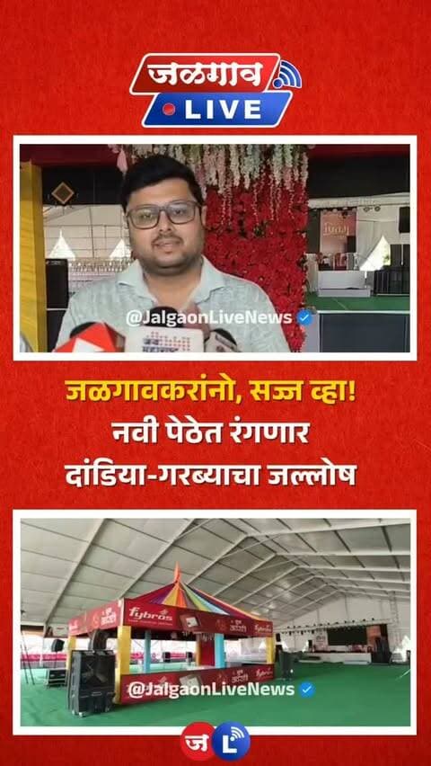 जळगाव लाईव्ह न्यूज । नवरात्रोत्सवानिमित्त गुजरातच्या धर्तीवर महाराष्ट्रातही विविध मंडळांतर्फे दांडिया आणि गरबा रासचे आयोजन करण्यात येत आहे. जळगाव शहरातील नवी पेठ परिसरात मित्र महिला मंडळातर्फे यंदाही दांडिया रास आणि गरबा रासचे आयोजन करण्यात आले आहे
#jalgaonlivenews #jalgaonlive