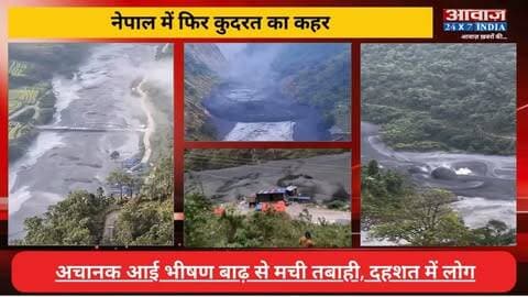 नेपाल में फिर कुदरत का कहर! अचानक आई भीषण बाढ़ से मची तबाही, दहशत में लोग
#AwaazIndiaDigital #Nepal #ViralVideo #TrendingNews
