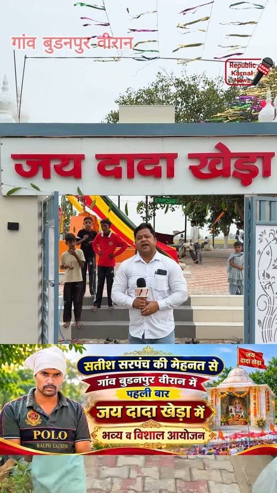 गांव बुढानपुर में पहली बार कलश यात्रा व जय दादा खेडा हवन व पूजा अर्चना आयोजन। पहली बार ऐसा सरपंच सतीश व ग्राम पंचायत के सहयोग से अपने गांव में लोगों की खुशहाली के लिए विशाल कलश यात्रा व जय दादा खेडा में भव्य विशाल आयोजन हुआ। समस्त गांव की माताएं बहने इस कलश यात्रा में शामिल हुई। गांव के सभी बिरादरी के लोग व माताएं बहनों ने सिर पर कलश उठाकर पूरे गांव की परिक्रमा की पूरा गांव मंत्र उच्चारण और जय दादा खेड़ा महाराज के जयकारों से गूंज उठा। सभी गांव के लोगों ने सरपंच सतीश व ग्राम पंचायत की दिल से खूब प्रशंसा की। सरपंच सतीश मैं भी बताया उनका तो सिर्फ प्रयास है समस्त गांव की मेहनत और ग्राम पंचायत के सहयोग से ही यह हो पाया है और जिससे बहुत ही सुंदर जय दादा खेड़ा महाराज का मंदिर बन पाया है। और पहले नवरात्रों पर सरपंच ने सभी को बधाई दी और इस कार्यक्रम में शामिल होने के लिए निमंत्रण भी दिया और आज कलश यात्रा के साथ ग्राम पंचायत की तरफ से भंडारे का आयोजन भी हुआ। आज इस कार्यक्रम में सरपंच सतीश के साथ राजेंद्र,अनिल, हरिकिशन, सर्वण नाथ, जीतराम, कर्ण,नीटू और गांव की सभी माताए बहने भाई वह ग्राम पंचायत की पूरी टीम मौजूद रही। सभी ने मत्था टेका और प्रसाद ग्रहण किया।