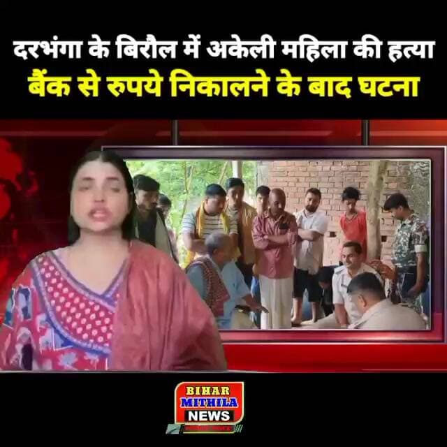 दरभंगा के बिरौल में अकेली महिला की हत्या, बैंक से रुपये निकालने के बाद वारदात की आशंका