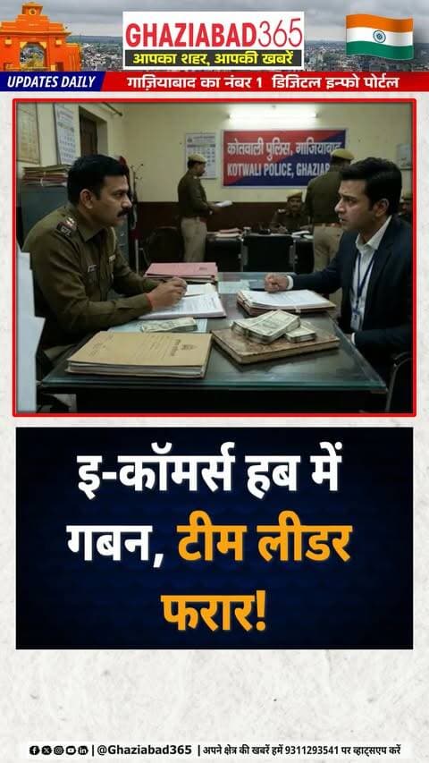 गाजियाबाद: साउथ साइड GT रोड स्थित इंस्टाकार्ट सर्विसेज के हब में ₹1.93 लाख का गबन! टीम लीडर विपिन COD कलेक्शन लेकर फरार, ईमेल से भेजा इस्तीफा। कंपनी की शिकायत पर कोतवाली पुलिस ने दर्ज किया केस। 🚨💸📱
Ghaziabad365, Instacart Services, Embezzlement Case Ghaziabad, Team Leader Embezzlement, Ghaziabad Police Action, COD Cash Fraud, Ghaziabad Crime News, Kotwali Police Station, E Commerce Fraud, गाजियाबाद पुलिस, गबन का केस, टीम लीडर फरार