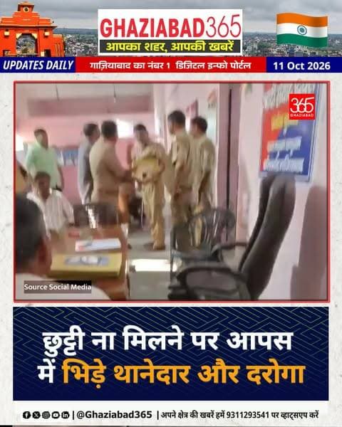 🚨 गाजियाबाद के मधुबन बापूधाम थाने में छुट्टी को लेकर थानेदार व दरोगा में हुई तीखी बहस! फरियादी ने वीडियो बनाकर सोशल मीडिया पर किया वायरल। 📹💥
गाजियाबाद पुलिस, Ghaziabad Police, मधुबन बापूधाम थाना, Madhuban Bapudham Police Station, दरोगा थानेदार विवाद, Viral Police Video