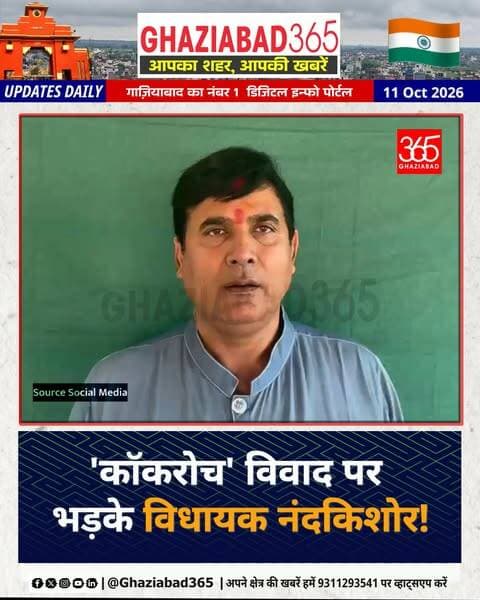 गाजियाबाद: समाजवादी पार्टी के सोशल मीडिया पर अपनी फोटो और 'कॉकरोच' वाले दावे को लेकर लोनी से BJP विधायक नंद किशोर Gurjar ने तीखा पलटवार किया है। यूपी की सियासत में एक बार फिर नया भूचाल आ गया है! 🚨📈👇
Ghaziabad365, Nand Kishor Gurjar, BJP MLA Loni, Samajwadi Party controversy, Ghaziabad news, UP politics, cockroach post controversy, Hindi news updates, Loni MLA statement, उत्तर प्रदेश राजनीति, नंदकिशोर गुर्जर बयान