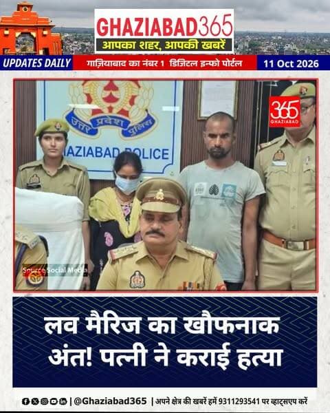 10 साल पहले हुई थी लव मैरिज, फिर प्रेमी संग मिलकर पत्नी ने ही रच दी पति के कत्ल की साजिश! 💔🔫
Ghaziabad365, Ghaziabad Police, Khoda Murder Case, Anshul Nisha Murder, Lover Kills Husband, Ghaziabad Crime News, Khora Khoda Crime, UP Police Action, Love Marriage Crime Story, गाजियाबाद मर्डर, खोड़ा हत्या कांड, प्रेमी ने की पति की हत्या, पुलिस कार्रवाई