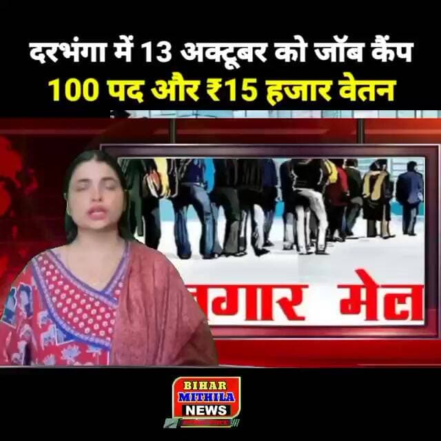 दरभंगा में 13 अक्टूबर को जॉब कैंप, ITI-डिप्लोमा वालों के लिए 100 पद और ₹15 हजार वेतन