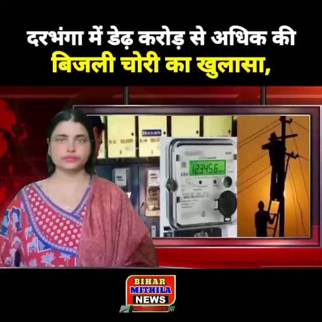 दरभंगा में डेढ़ करोड़ से अधिक की बिजली चोरी का खुलासा, कोल्ड स्टोरेज संचालक पर FIR