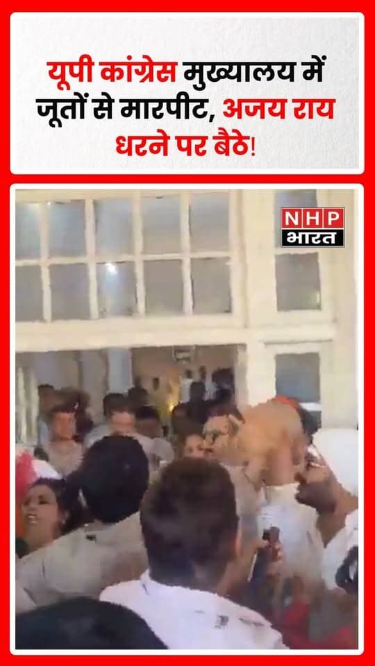 यूपी कांग्रेस मुख्यालय में नए प्रदेश अध्यक्ष के कार्यभार ग्रहण समारोह के दौरान कथित मारपीट का मामला सामने आया है। आरोप है कि समर्थकों के साथ बदसलूकी की गई और जूतों से मारपीट हुई। घटना के विरोध में पूर्व प्रदेश अध्यक्ष अजय राय धरने पर बैठ गए। मामले को लेकर कांग्रेस के भीतर विवाद गहराने की चर्चा है।
.
.
.
.
#UPCongress #AjayRai #CongressNews #LucknowNews #मारपीट #UttarPradeshNews #PoliticalNews #NHPBharat #BreakingNews