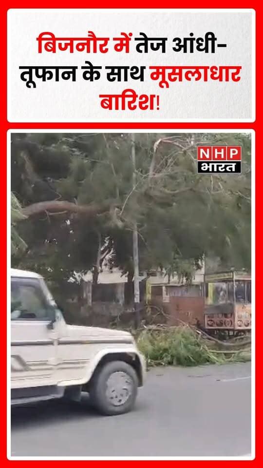 बिजनौर में अचानक मौसम बदलने से जनजीवन प्रभावित हुआ है। जिले के कई इलाकों में तेज आंधी-तूफान और मूसलाधार बारिश हुई, जबकि कुछ क्षेत्रों से ओलावृष्टि की भी सूचना मिली है। खराब मौसम के बीच लोगों को सतर्क रहने और पेड़ों, बिजली के खंभों व जर्जर इमारतों से दूर रहने की सलाह दी गई है।
.
.
.
.
#BijnorNews #WeatherUpdate #आंधीतूफान #मूसलाधारबारिश #ओलावृष्टि #UPWeather #UttarPradeshNews #NHPBharat #WeatherAlert