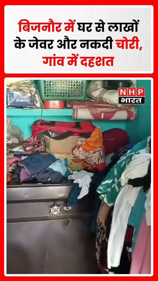 उत्तर प्रदेश के बिजनौर जिले के हल्दौर थाना क्षेत्र के अम्हेड़ा गांव में अज्ञात चोरों ने एक घर को निशाना बनाया। पीड़ित सलीम अहमद के मुताबिक, घर से सोने-चांदी के जेवरात, 25 हजार रुपये नकद, पीतल-तांबे के बर्तन और गैस सिलेंडर चोरी कर लिया गया। परिवार की शिकायत पर पुलिस मामले की जांच में जुटी है। घटना के बाद क्षेत्र में सुरक्षा व्यवस्था को लेकर सवाल उठ रहे हैं।
.
.
.
.
#BijnorNews #AmhedaVillage #TheftNews #UPPolice #CrimeNews #चोरी #बिजनौर #UttarPradeshNews #NHPBharat #BreakingNews