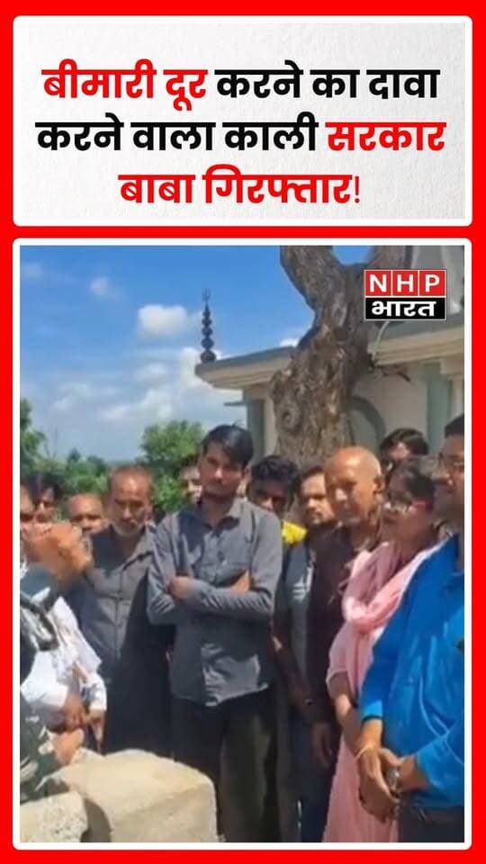 उत्तर प्रदेश के हरदोई में काली सरकार बाबा उर्फ प्रदीप शुक्ला को पुलिस ने गिरफ्तार किया है। आरोप है कि वह आर्मी जैसी ड्रेस पहनकर दिव्य दरबार लगाता था और बीमारियां दूर करने का दावा करता था। पुलिस के अनुसार, वह मारपीट के एक मामले में अदालत से जारी गैर-जमानती वारंट के बाद से फरार था।
.
.
.
.
#Hardoi #KaliSarkarBaba #UPPolice #Arrested #UttarPradeshNews #ViralNews #NHPBharat #BreakingNews