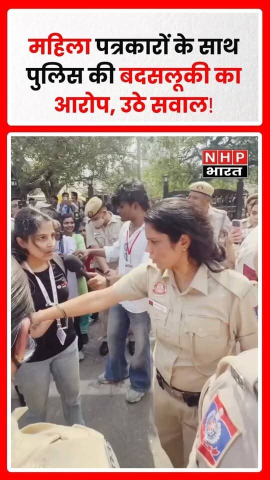दिल्ली में महिला पत्रकारों के साथ पुलिस द्वारा कथित बदसलूकी किए जाने को लेकर नाराजगी जताई जा रही है। घटना ने पत्रकारों की सुरक्षा, सम्मान और प्रेस की स्वतंत्रता को लेकर सवाल खड़े किए हैं। मामले में पुलिस का पक्ष और पूरी जानकारी सामने आना जरूरी है।
.
.
.
.
#DelhiPolice #महिला_पत्रकार #JournalistSafety #PressFreedom #PoliceAction #DelhiNews #MediaRights #NHPBharat