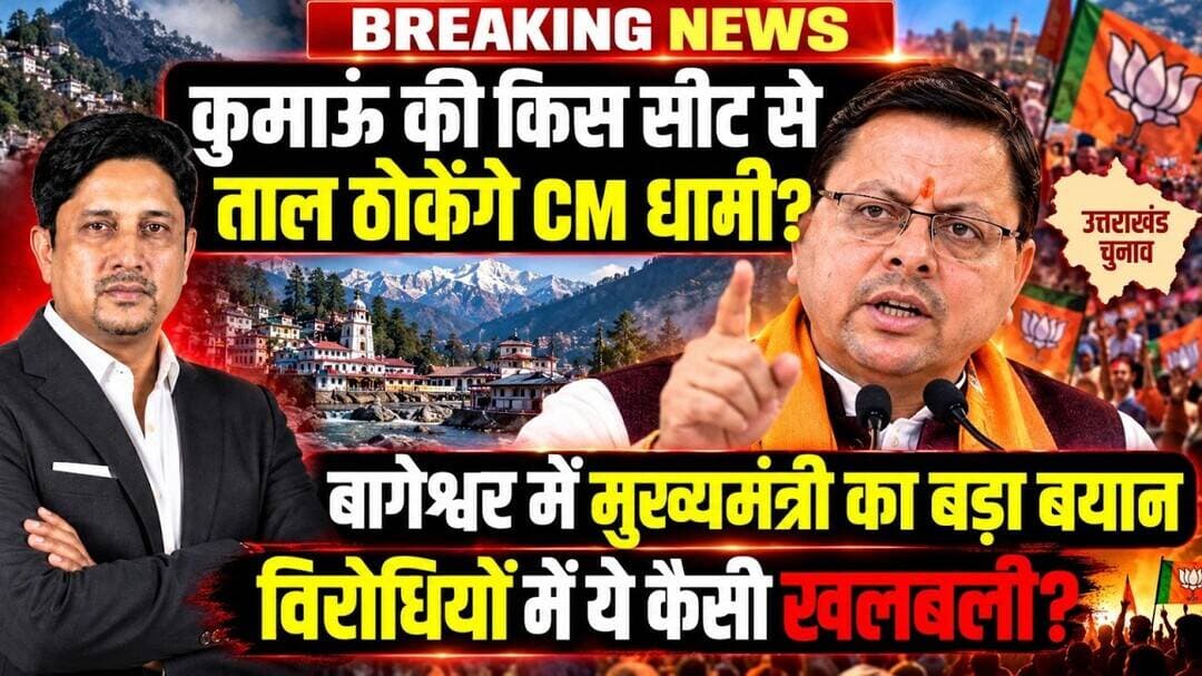 CM Dhami की सीट पर सस्पेंस!। BJP । Khatima । Uttarakhand News