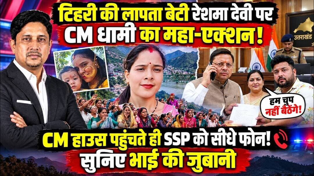 Tehri की बेटी कहां? CM का SSP को फोन! | Reshma Bisht | Missing | CM Dhami | SSP | Uttarakhand News